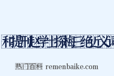 和提刑赵学士探梅三绝近义词是什么意思的图片